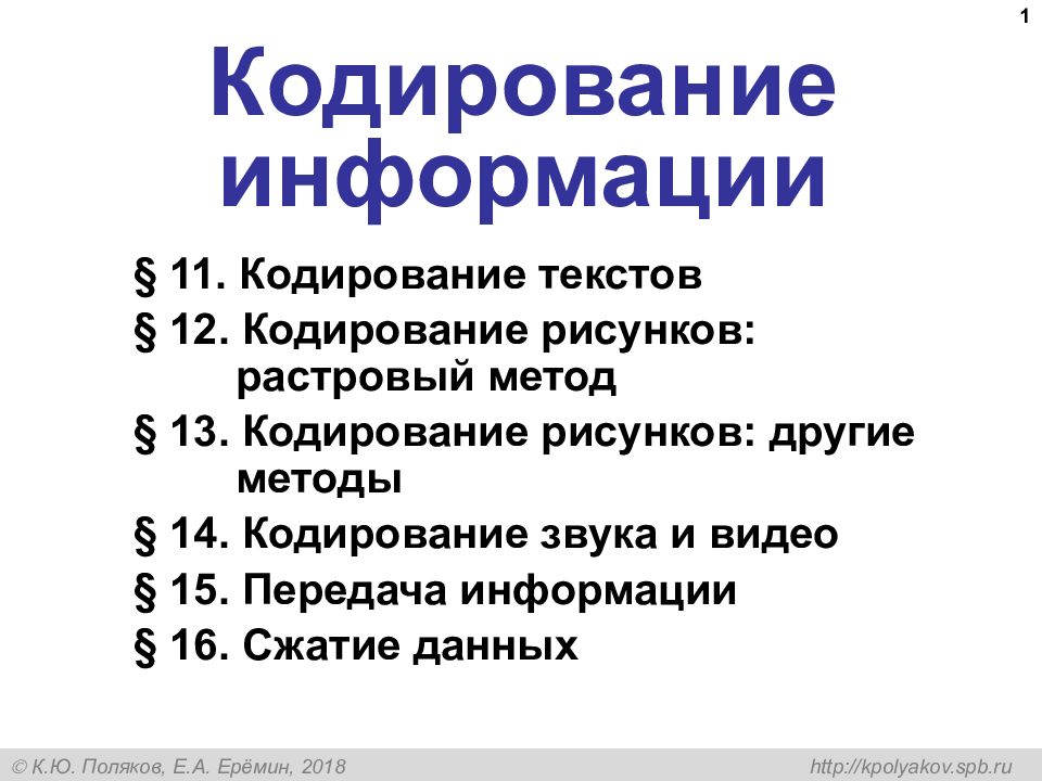 Кодирование информации