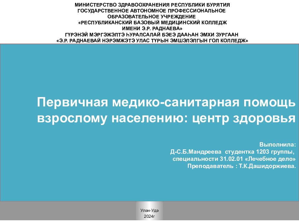 Первичная медико-санитарная помощь взрослому населению: центр здоровья Выполнила: Д- С.Б.Мандреева студентка 1203 группы, специальности 31.02.01 «Лечебное