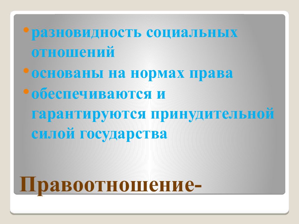 Принудительная сила государства. Правоотношения основаны на:. Обеспечивается принудительной силой государства. Правовые нормы обеспечиваются принудительной силой. Разновидность социальных отношений основаны на нормах права это.