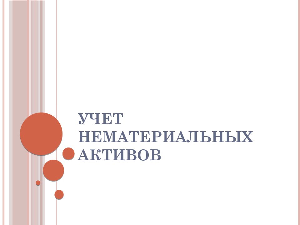 УЧЕТ НЕМАТЕРИАЛЬНЫХ АКТИВОВ