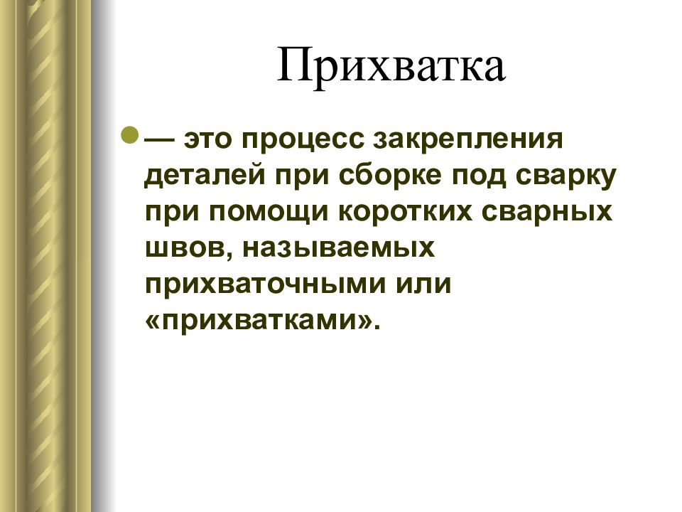 Прихватка это короткий сварной. Что называется прихватками для чего предназначены.