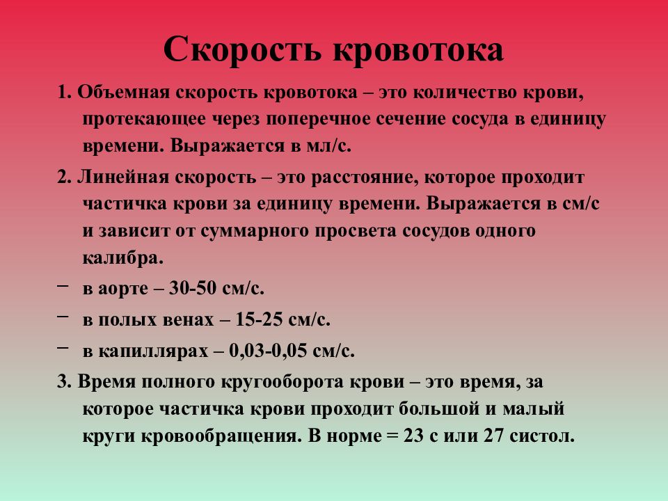 Линейная скорость кровотока больше. Скорость кровотока. Объемная скорость кровотока. Линейная скорость кровотока. Линейная и объемная скорость кровотока.