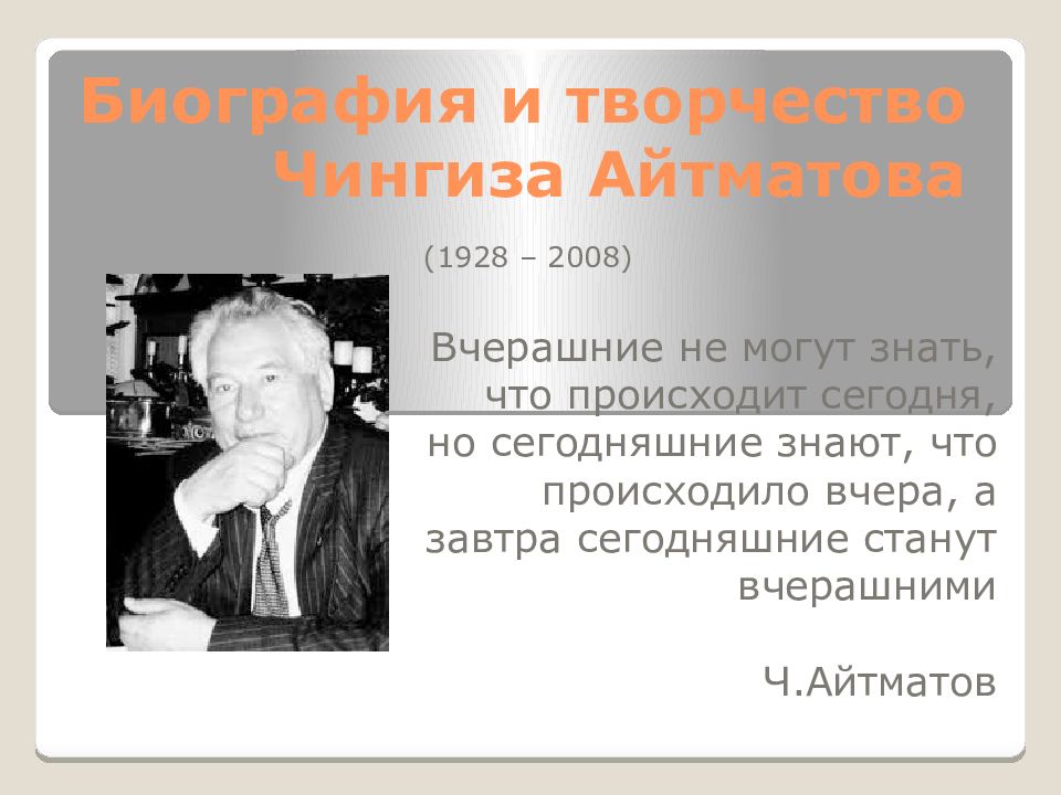 Презентация чингиз айтматов биография и творчество