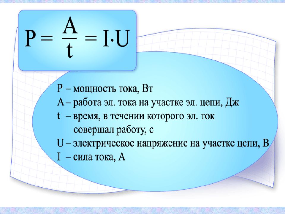 По какой формуле вычисляют мощность тока