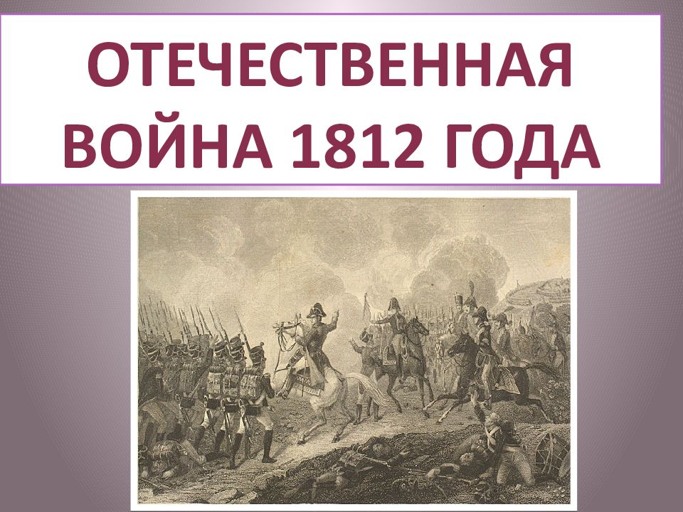 Отечественная война 1812 года презентация 9 класс