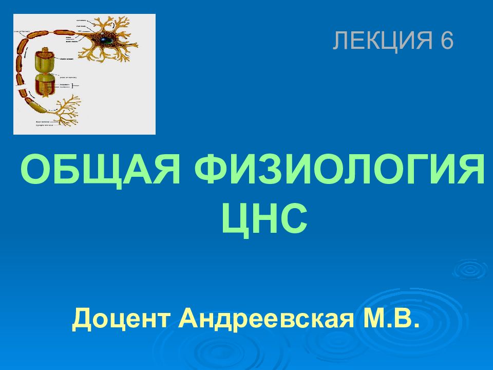 ОБЩАЯ ФИЗИОЛОГИЯ ЦНС