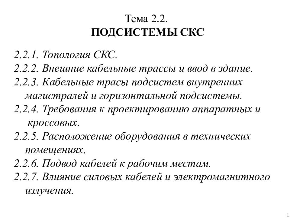 Тема 2.2. ПОДСИСТЕМЫ СКС 2.2.1. Топология СКС. 2.2.2. Внешние кабельные трассы