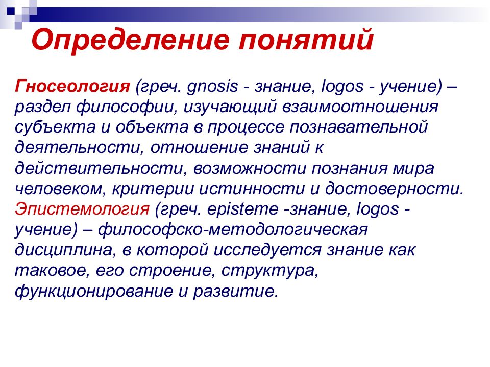 Учение концепция. Учение о сознании. Презентация гносеология учение о познании. Учение о сознании в философии. Гнозис это в философии.