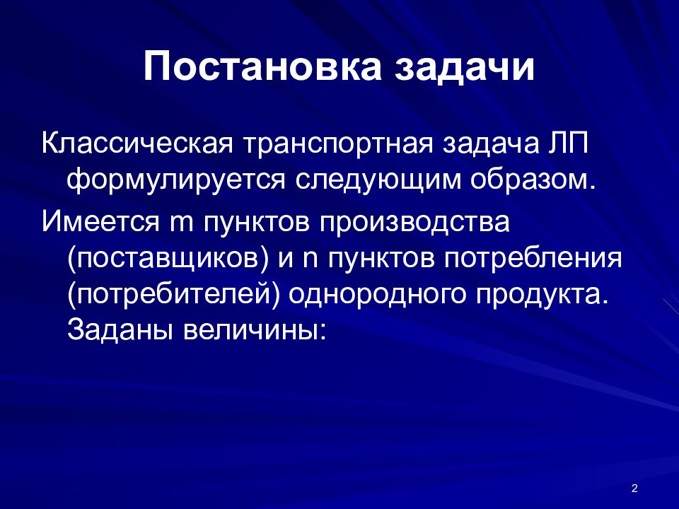 Задача транспорта. Классическая задача потребления. Классические задачи.