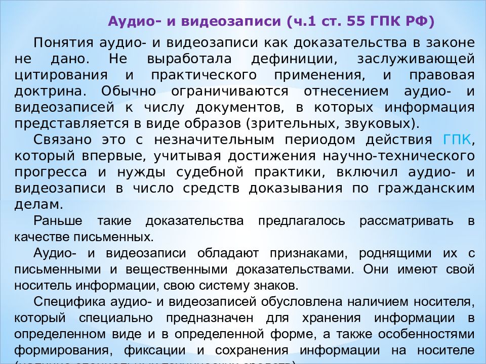 Аудиозапись как доказательство. Аудио и видеозаписи как средства доказывания. Аудио и видеозаписи как доказательства. Аудио и видеозаписи как доказательства в гражданском процессе. Аудио и видеозапись как средство доказывания в гражданском.