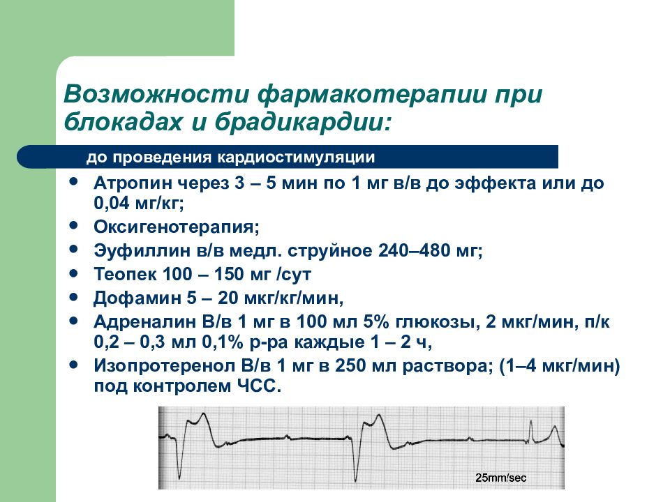 Давление блокада. Препараты при атриовентрикулярной блокаде. Давление при брадикардии. Средство при атриовентрикулярной блокаде.