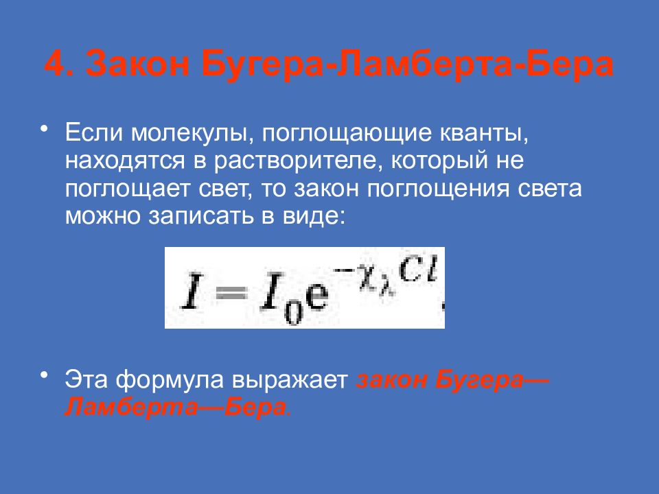 Закон поглощения бугера ламберта бера. Закон Бугера Ламберта бера.