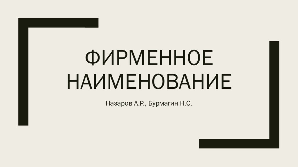 Фирменное наименование
