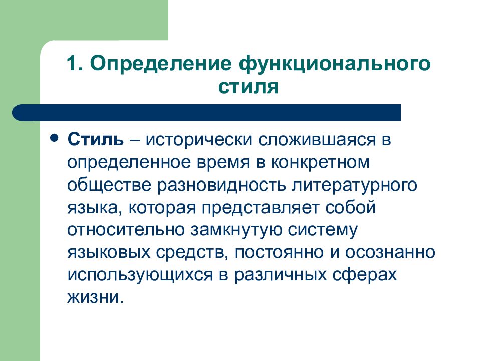 Разновидности литературного языка. Функциональные стили русского литературного языка. Подсистемы литературного языка. Понятие функционального стиля. Функциональная стилистика русского языка.