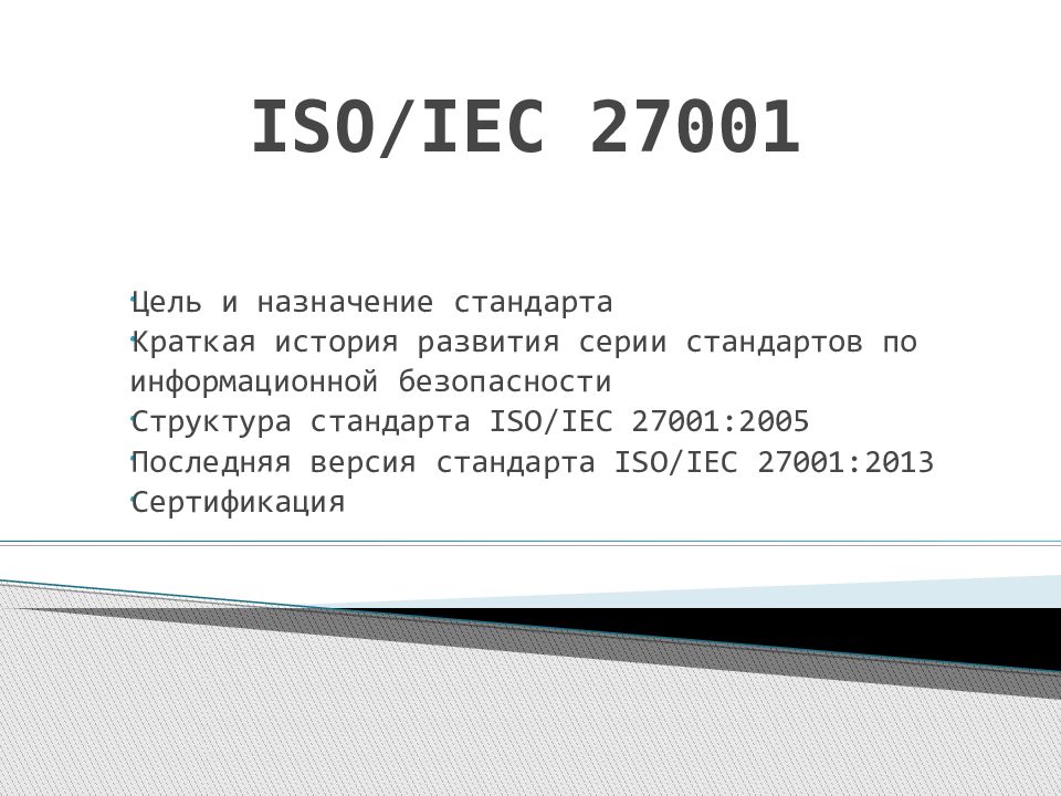 Стандарт iso iec 27001