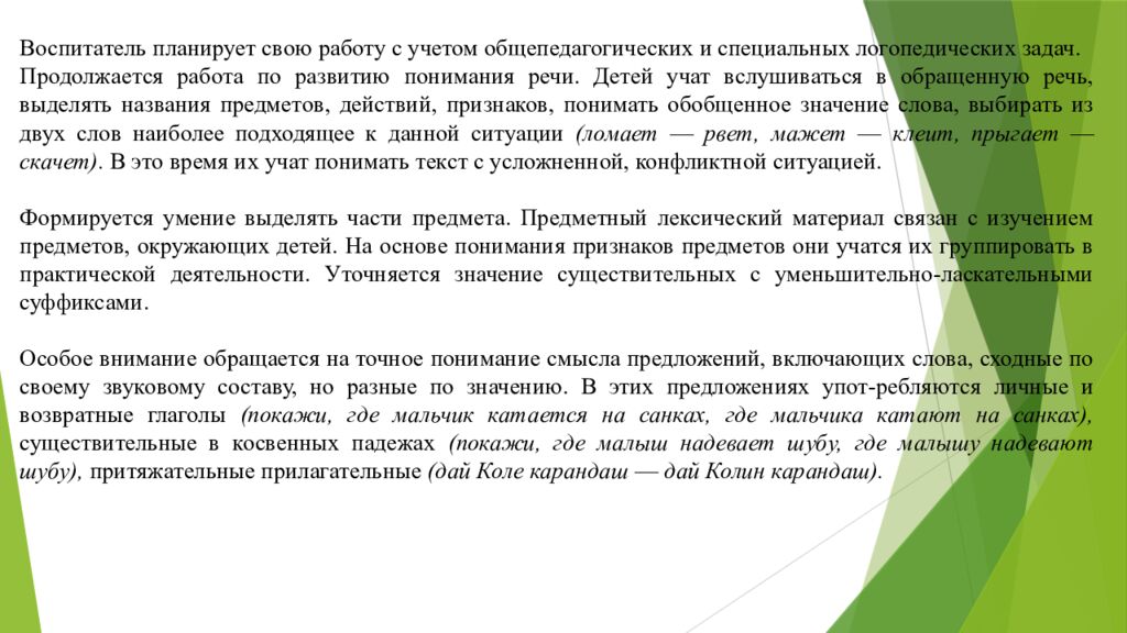 Организация работы воспитателя в группах для детей с нарушениями 1. Понятие о