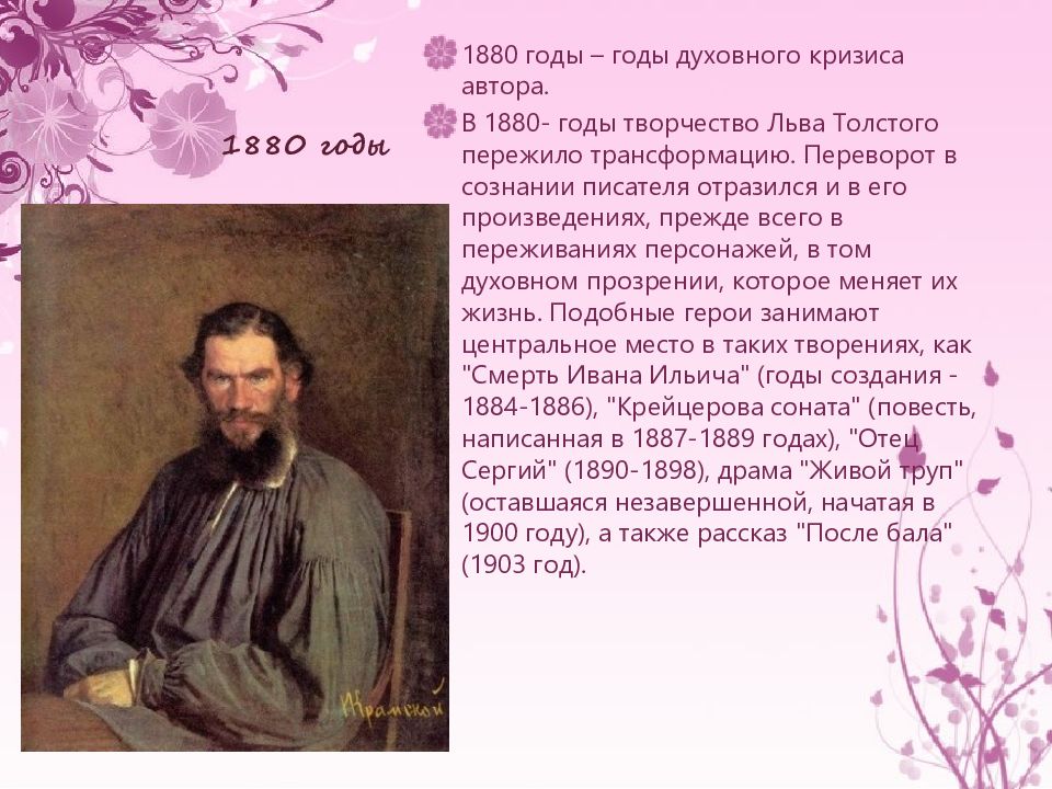 Какое время отражено писателем. Лев толстой 1880. 1880-1890 Лев толстой. Толстой в 1880 году. Лев толстой презентация.