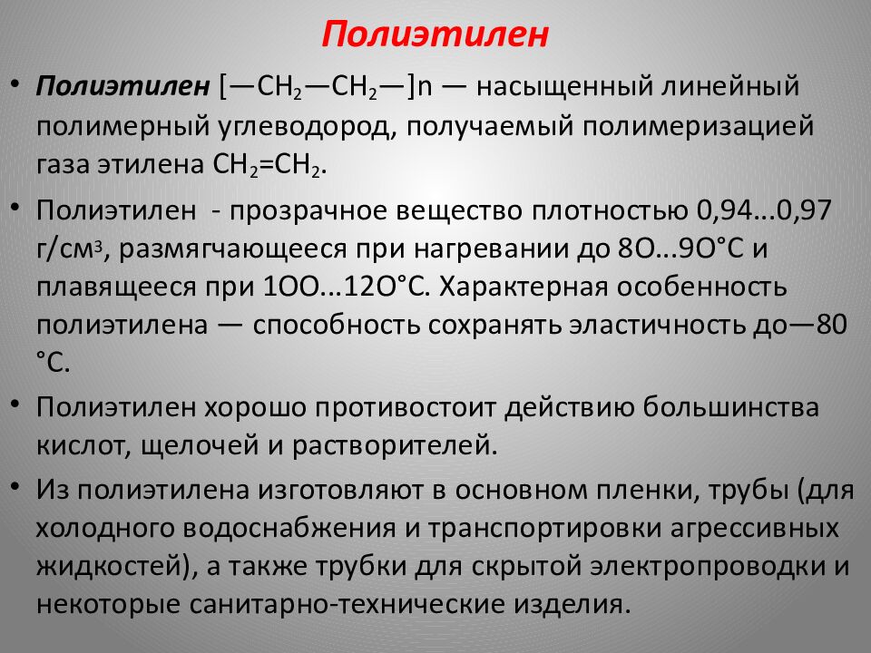 Полиэтилен