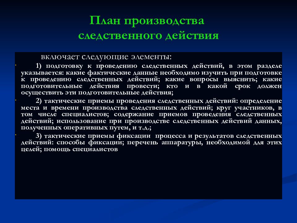 Содержание плана расследования обусловливается местом производства