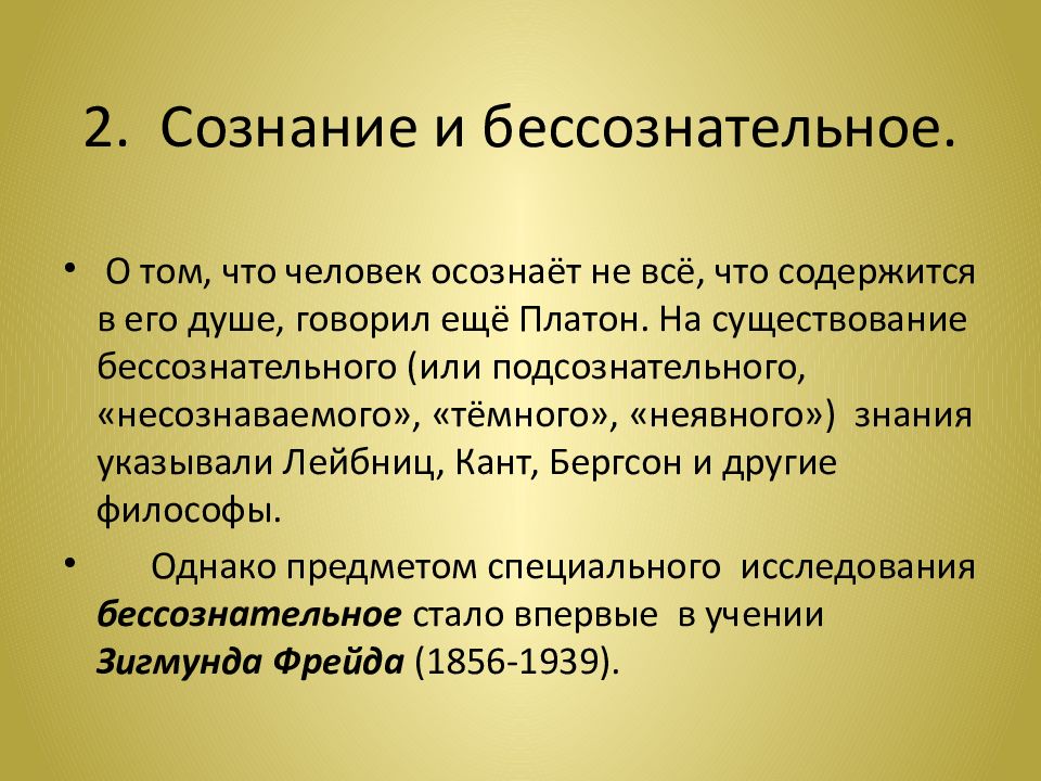 Что такое сознание. Понятия сознательного и бессознательного. Роль бессознательного в жизни человека. Сознание и бесознательно. Бессознательное мышление.