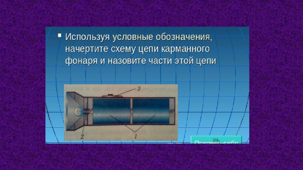 Нарисуйте схему цепи карманного фонаря рис 52. Схема электрической цепи карманного фонаря. Электрическая цепь карманного фонарика. Части цепи карманного фонаря. Начертить схему карманного фонарика.