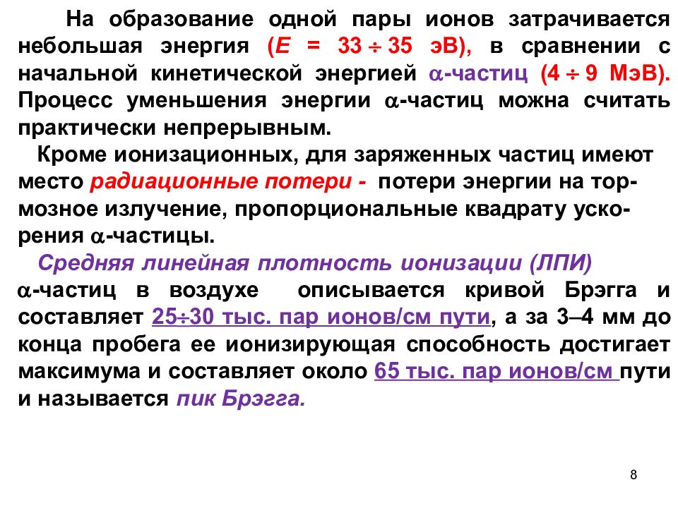 Ионный пар. Энергия образования пары ионов в воздухе. Образование ионных пар. Ионные пары. Энергия образования пары ионов в кристалле.