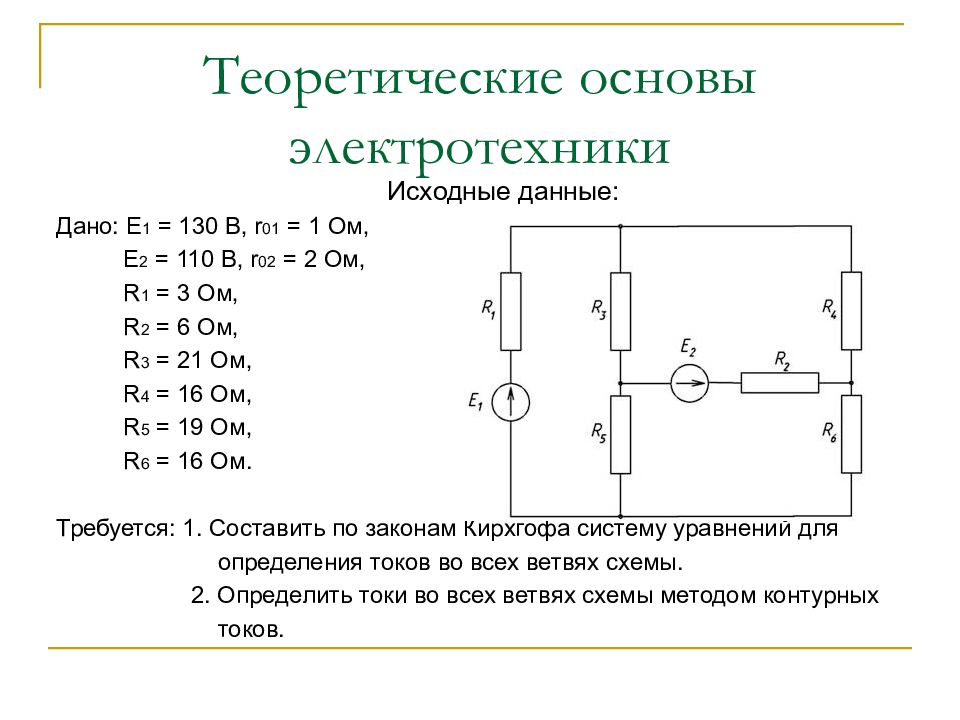 Основы электротехники. Метод синтетических схем ТОЭ. Теор основы электротехники. ТОЭ расшифровка предмета. Основы электротехники схемы.