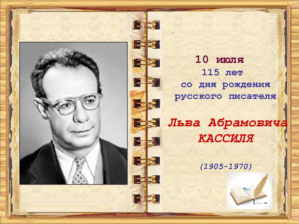 Дни рождения писателей в июле. Писатели юбиляры. Писатели юбиляры 2023. Презентация детские Писатели юбиляры 2023 года. Юбилеи писателей 2023 год.