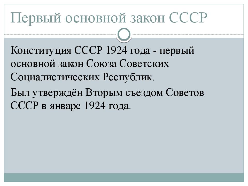 Конституция 1924 года презентация