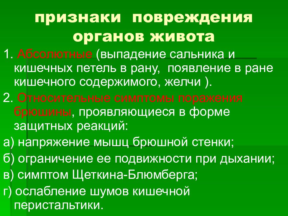 Признаки ранения. Признаки повреждения живота. Признаки повреждения органов живота. Признаки закрытой травмы живота:.