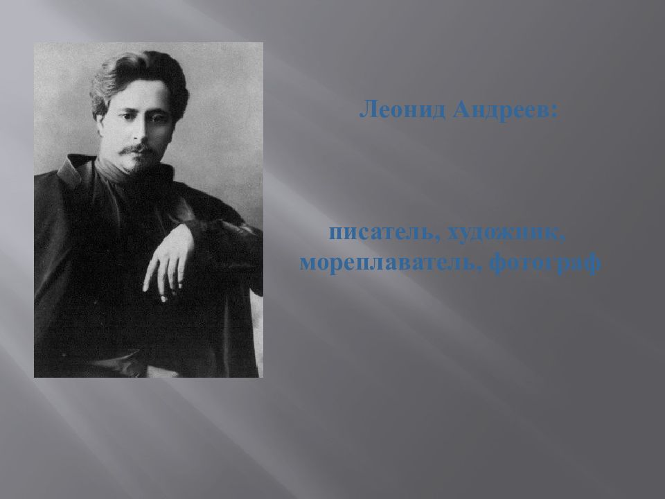 Леонид Андреев: писатель, художник, мореплаватель, фотограф
