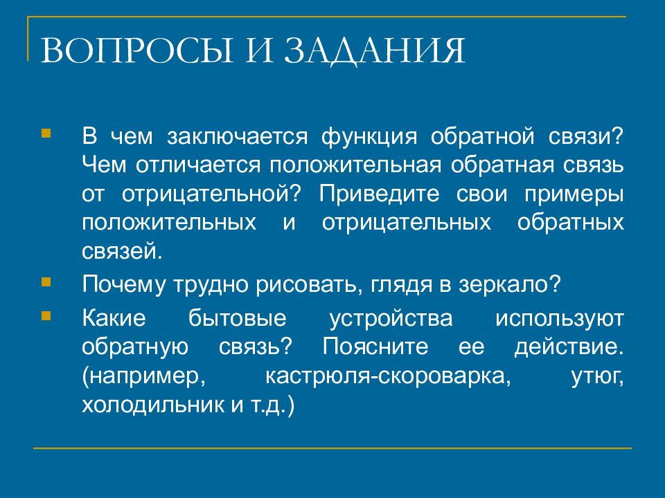 В чем заключается функция элемента системы. Функции обратной связи. положительная обратная связь. отрицательная обратная связь кибернетика. чем отличаются положительные и отрицательные обратные связи?.