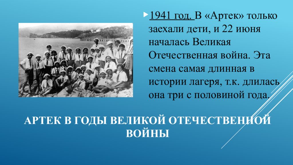 Почему не работает сайт артека. Лагерь 1941 Артек. Артек в годы Великой Отечественной войны. Артек лагерь в 1941г. Дети Артека 1941 год.