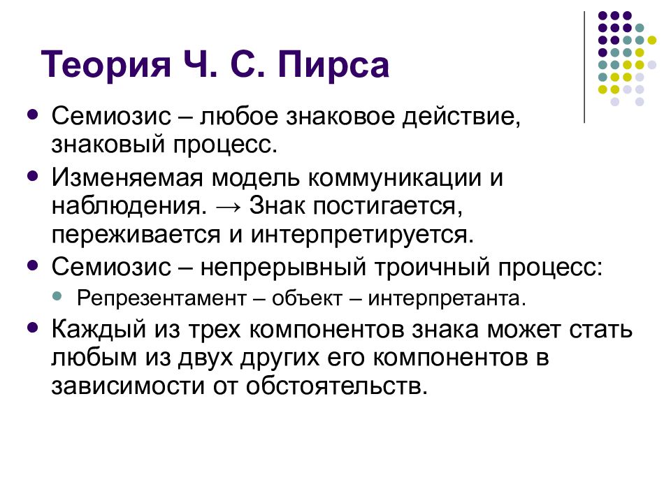 Значение ч. Знак теории. Теория ч. с. пирса. Концепция ч пирса. Концепция знака пирса.