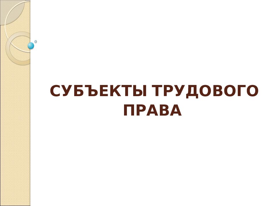 Субъекты трудового права презентация