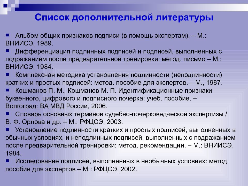 Почерковедческие исследования решают задачи. Список дополнительной литературы. Общие признаки подписи. Дополнителни литератур. Составить список дополнительной литературы и укажи сайты.