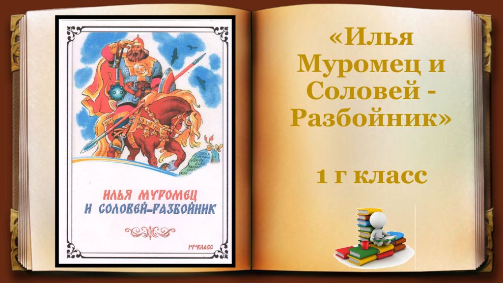 «Илья Муромец и Соловей - Разбойник»