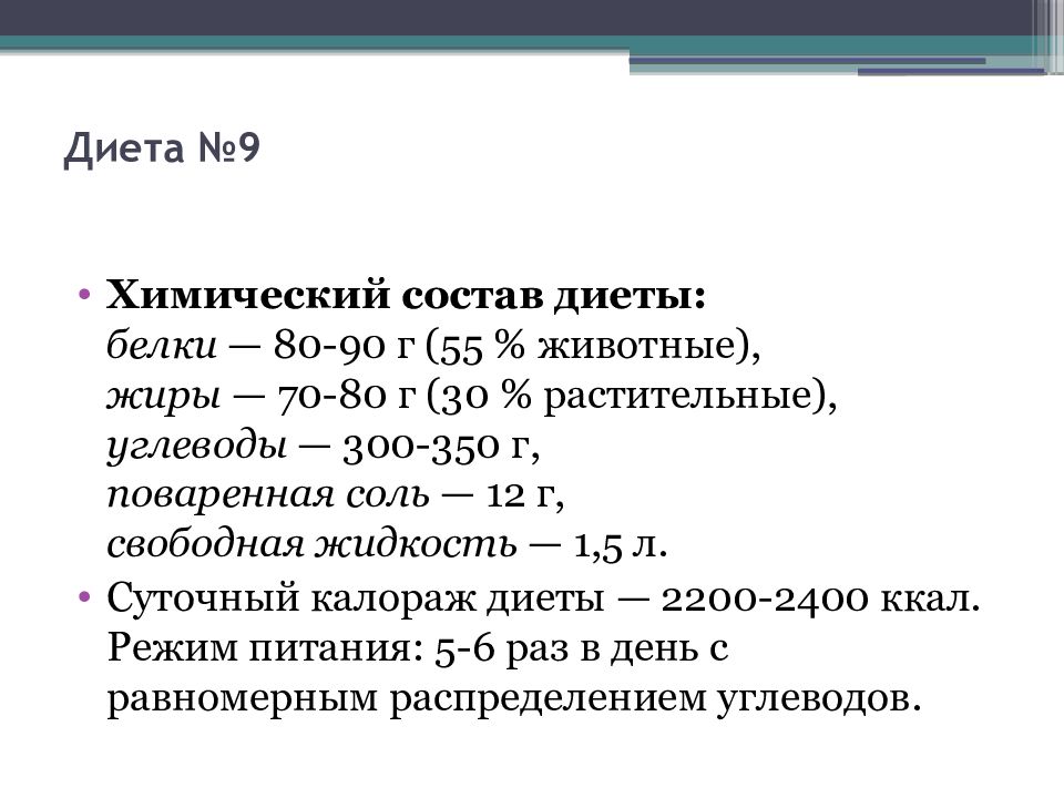 9 стол найти. Диета для диабетиков стол номер 9. Стол 9 при сахарном диабете 2 типа таблица. Диабет 2 типа диета номер 9. Диета для диабетиков 2 типа стол номер 9.