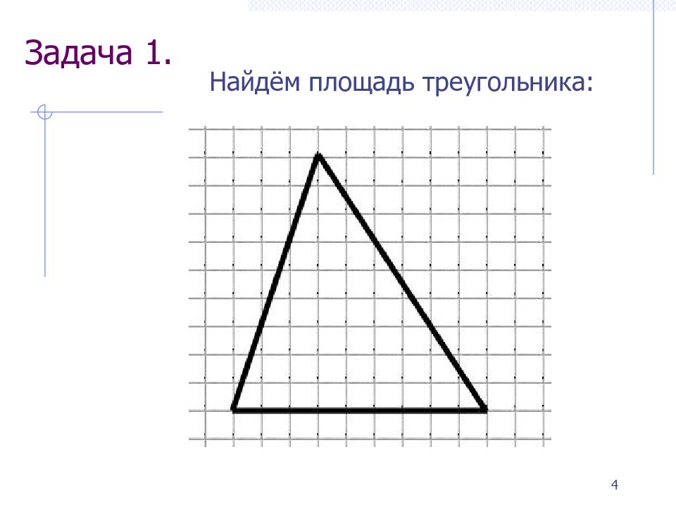 Задание найти площадь треугольника. Площадь треугольника задачи. Площадьтрехугольниказадачи. Найдите площадь треугольника задачи. Задание треугольника ищем площадь.