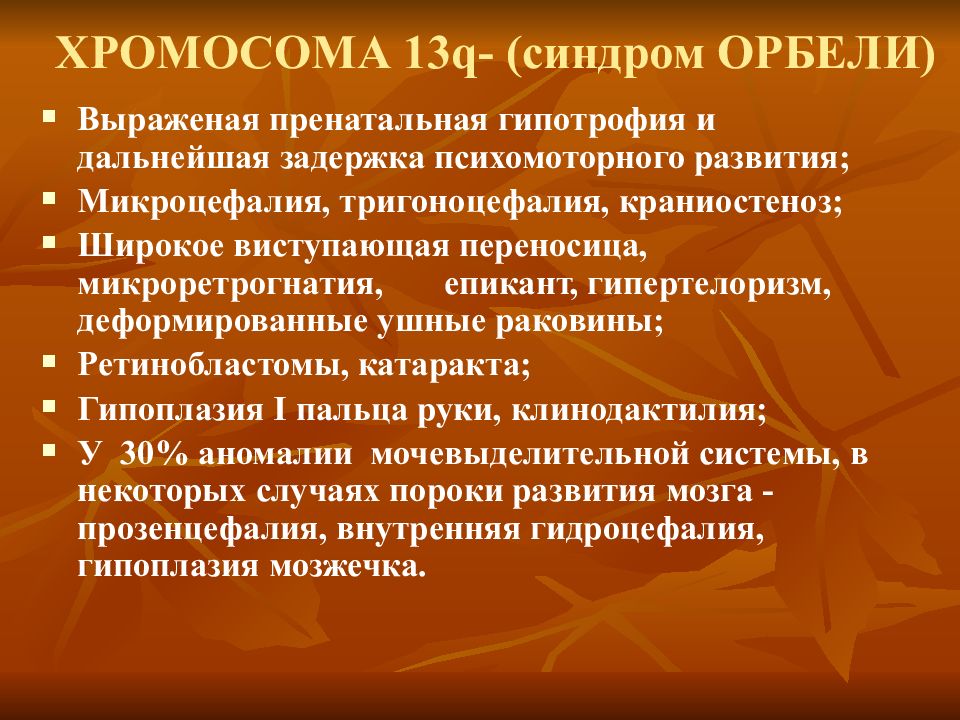 13 хромосома. Орбели синдром генетика. Кариотип больного синдром Орбели.