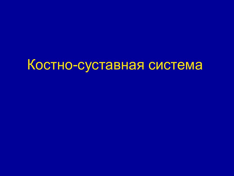Костно-суставная система