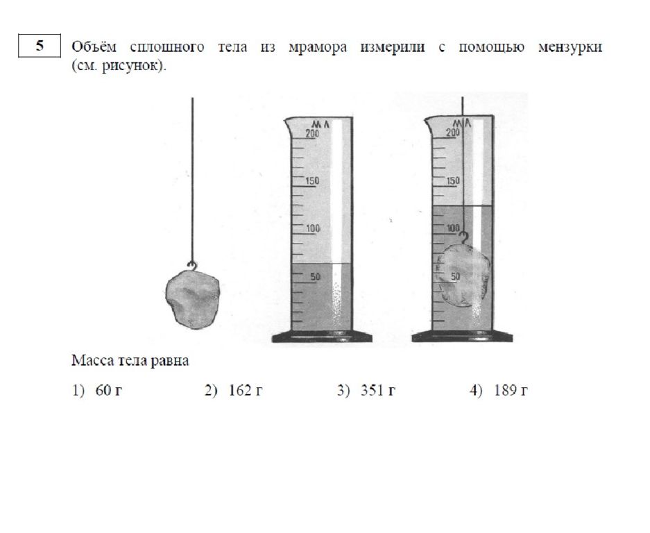 Форма и объем тела. Измерение объема тела при помощи мензурки. Объем тела с помощью мензурки. Объем сплошного тела из мрамора измерили с помощью мензурки. Определите массу тела с мензурок.