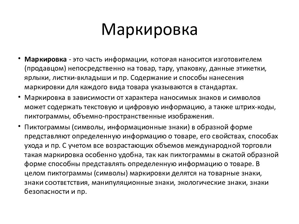 Маркировка и штриховое кодирование товаров презентация