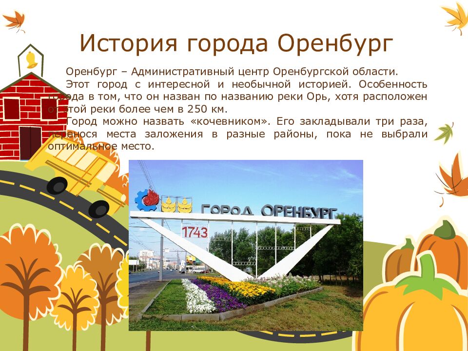 История города Оренбург