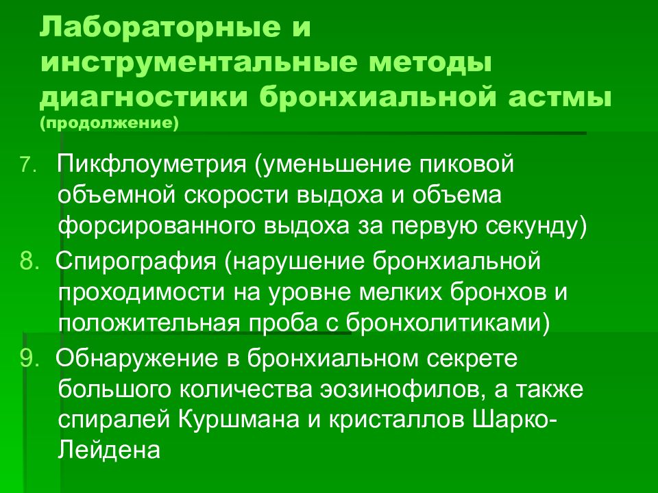 Диагностика бронхиальной. Бронхиальная астма обследование инструментальное. Лабораторные исследования бронхиальной астмы. Методы диагностики бронхиальной астмы. Методы исследования при бронхиальной астме.