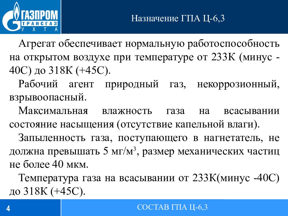 Назначение ГПА Ц-6,3