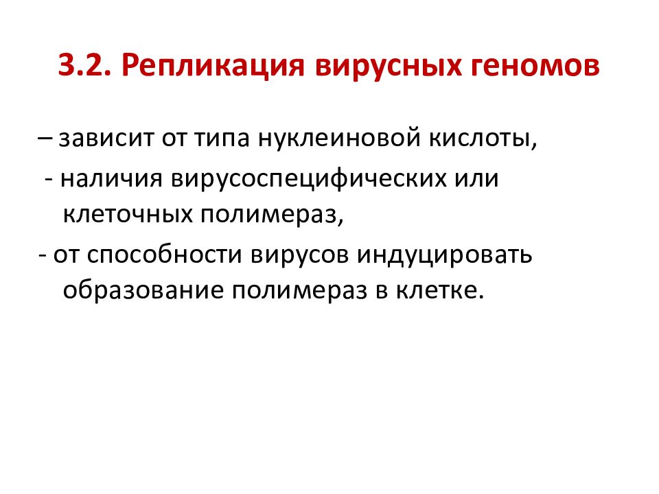 Вирусный геном. Репликация вирусного генома. Репликация генома. Механизм репликации вирусных геномов. Деградация генома это.