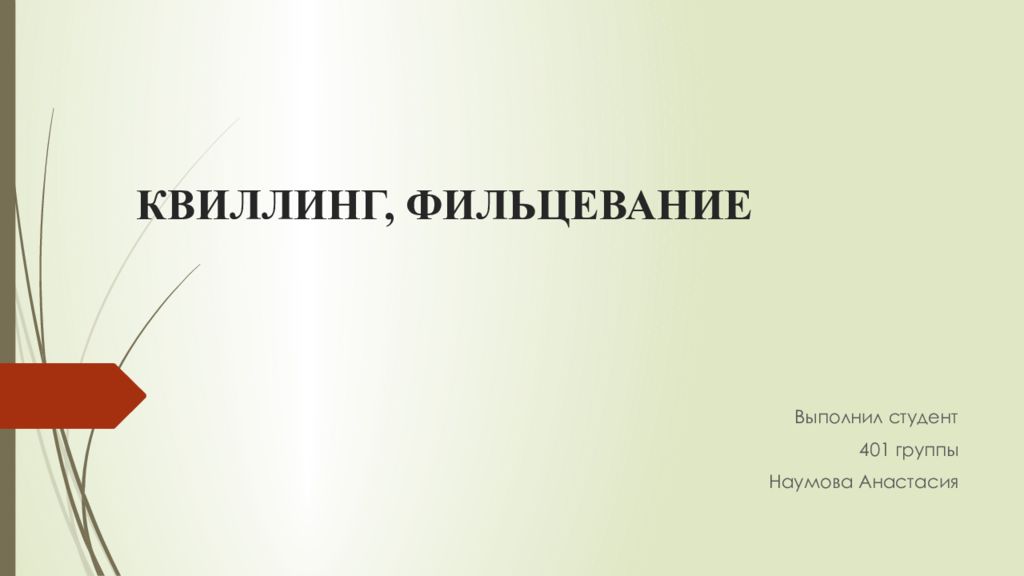 КВИЛЛИНГ, фильцевание