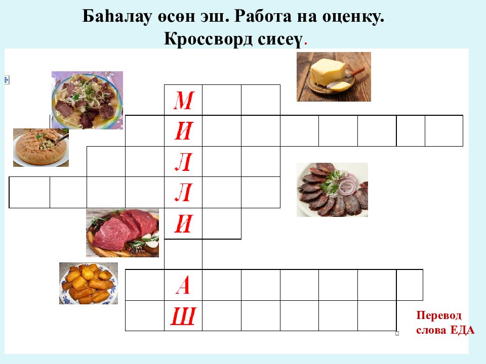 Блюдо сканворд. Кроссворд на башкирском.