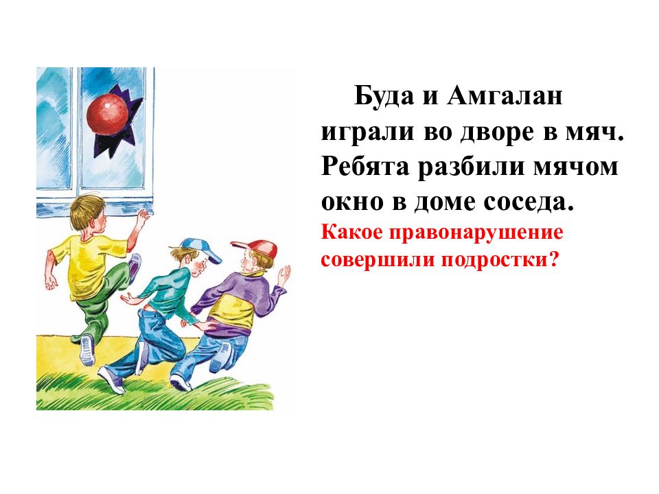 Разбей мяч. Разбил окно мячом. Мальчик разбил окно мячом. Дети разбили окно мячом. Ребята разбили мячом окно в доме соседа..